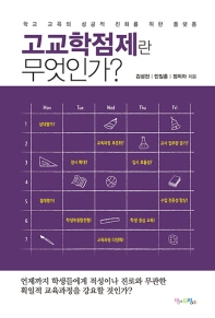 고교학점제란 무엇인가?